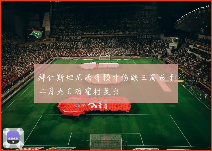 拜仁斯坦尼西奇预计伤缺三周或于二月九日对霍村复出