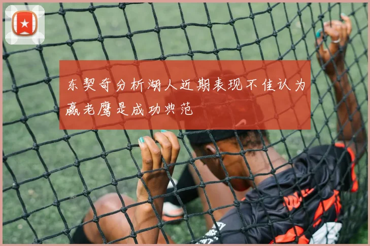 东契奇分析湖人近期表现不佳认为赢老鹰是成功典范
