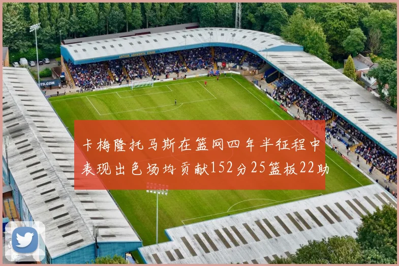 卡梅隆托马斯在篮网四年半征程中表现出色场均贡献152分25篮板22助攻