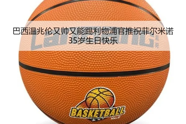 巴西温兆伦又帅又能踢利物浦官推祝菲尔米诺35岁生日快乐